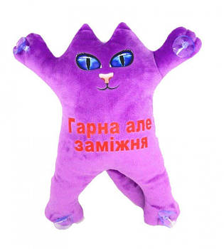 М'яка іграшка Котик на присосках Гарна але заміжня Фіолетовий KotDF2 G-Rich