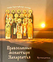 Православные монастыри Закарпатья. Путеводитель