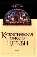 Катехетическая миссия Церкви. Протоиерей Ян Зозуляк