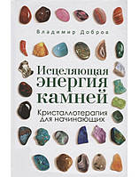 Книга Цілюща енергія каменів. Кристаллотерапія для початківців. Добров В.