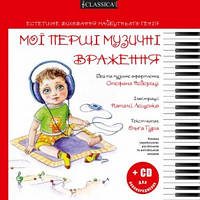 Мої перші музичні враження + CD для новонароджених