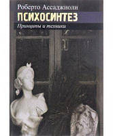 Психосинтез. Принципы и техники. Ассаджиоли Р.