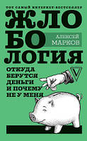 Жлобология. Откуда берутся деньги и почему не у меня. Марков А.