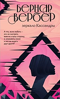 Зеркало Кассандры. Вербер Б.