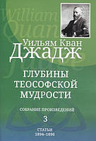 Глубины теософской мудрости (4 тома вместе). Кван Джадж У.