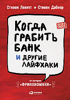 Коли грабувати банк і інші Лайфхакі Левітт , Дабнер