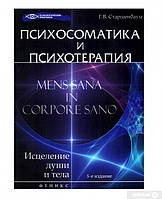 Психосоматика и психотерапия. Старшенбаум Г.