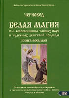 Белая магия иль сокровища тайных наук том 8 Черновед