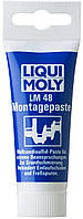 Паста монтажная - Liqui Moly LM 48 Montagepaste(897103280755)