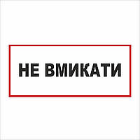 Табличка Vivay Не вмикати 30x15 см (5891) GG, код: 6688337