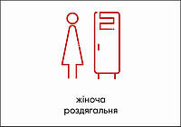 Табличка Vivay Жіноча роздягальня А4 (5604) GG, код: 6688377