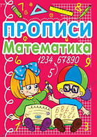 Книга Прописи Математика укр Crystal Book (F00011704) FE, код: 2332966