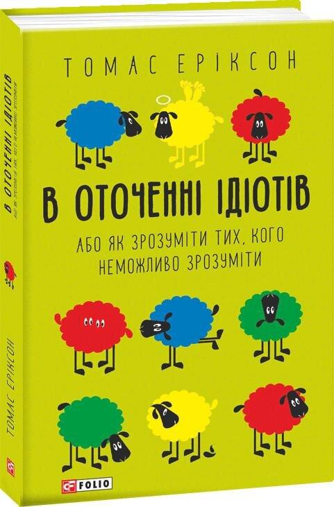 В оточенні ідіотів, або Як зрозуміти тих, кого неможливо зрозуміти (м). Т. Еріксон