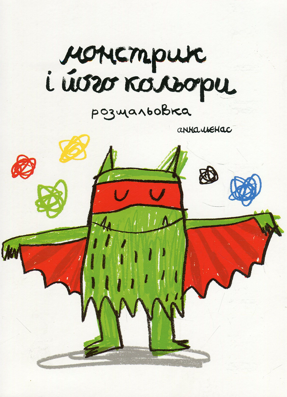 Монстрик і його кольори (розмальовка). А. Льєнас