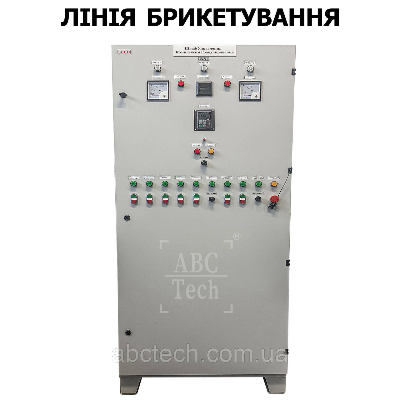 Шафа керування гранулятора для лінії брикетування ОГМ-1,5 Пульт керування преса брикетів ОГМ