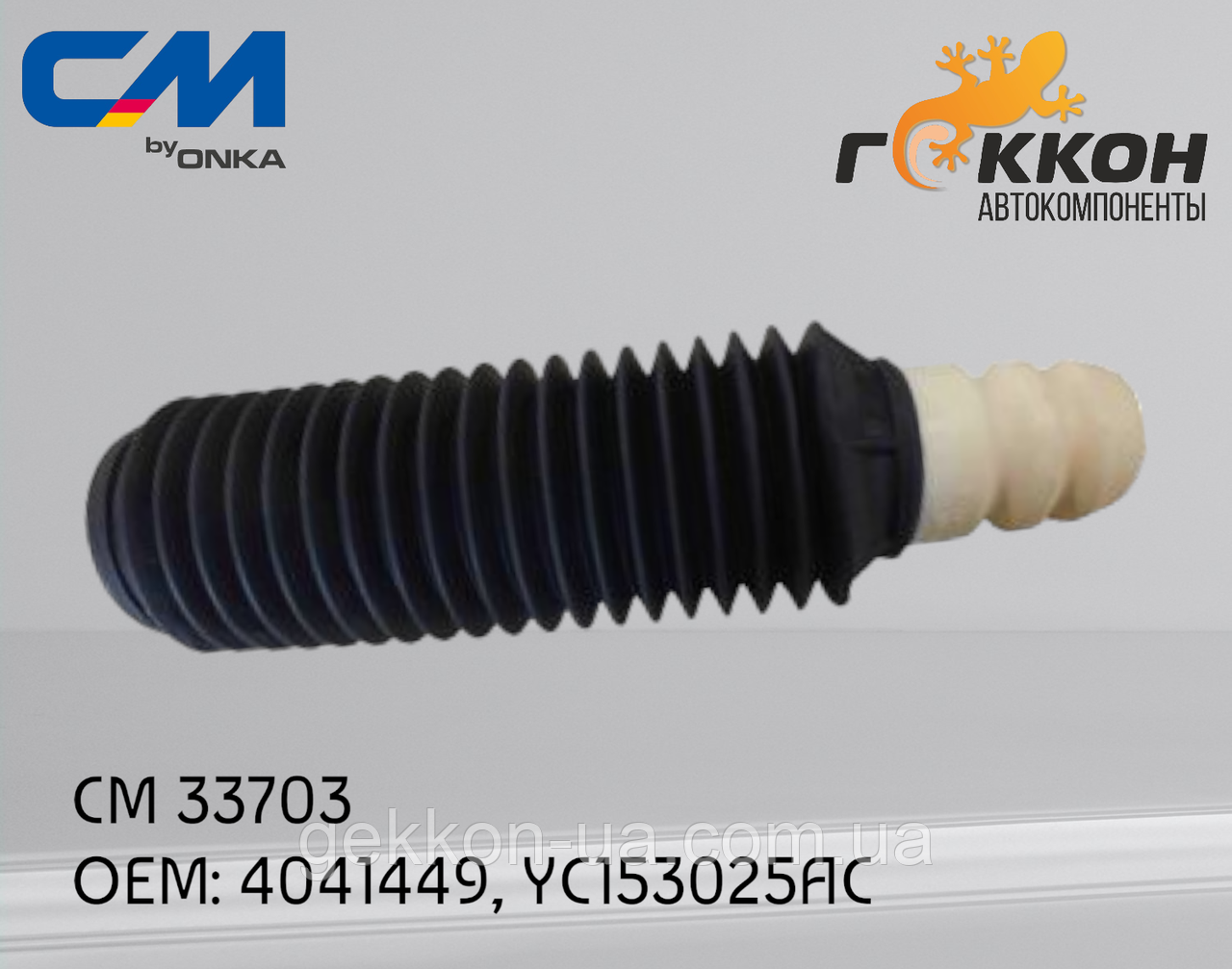 Буфер (відбійник + пильовик) амортизатора переднього FORD Transit 2001-2006 [Onka Automotive] YC153025AC CM 33703, фото 1