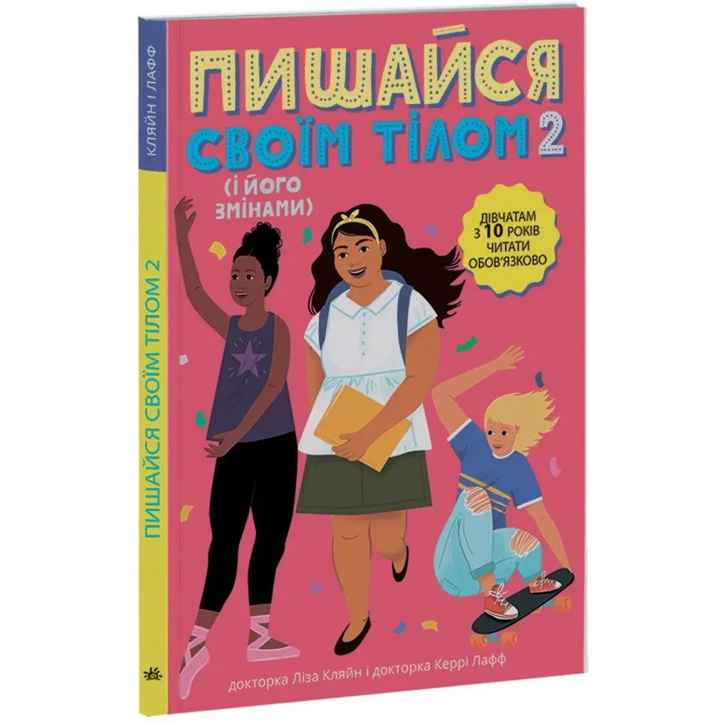 Книга Лайфхаки для підлітків: Пишайся своїм тілом (і його змінами). Дівчатам з 10 років, фото 1