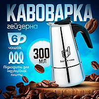 Гейзерная кофеварка Зручна кава 300мл