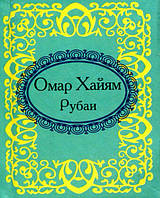 Книга Рубаи Омар Хайям