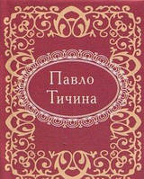 Книга Павел Тычина Тычина П.