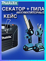 Аккумуляторная мини цепная пила Секатор электрический Makita комплект 2в1 Секатор для обрезки и Электропила gl