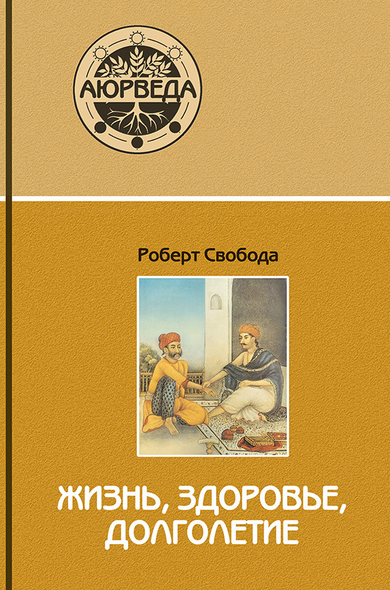 Життя, здоров'я, довголіття. Свобода Роберт