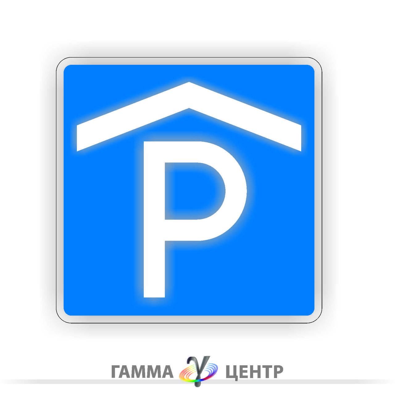 Не світловідбивна наклейка (маска) дорожнього знаку 5.42.2 Місце для стоянки