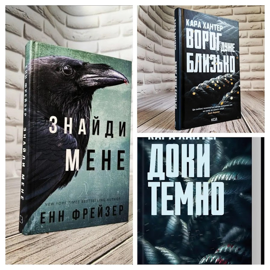 Набір ТОП 3 книги детективи,трилери:"Ворог дуже близько" Кн 1,"Доки темно" Кн 2,"Внутрішня імперія" Кн 1