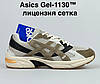 Чоловічі кросівки Asics Gel-1130 Beige (Бежеві) Взуття Асікс Гель 1130 сітка замшеві вставки демісезон, фото 2