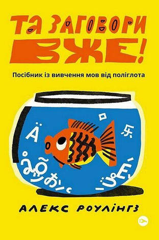 Книга «Та заговори вже! Посібник із вивчення мов від поліглота». Автор - Алекс Роулінгс, фото 1