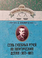 Сім судових речей із політичного діла (1877-1887)