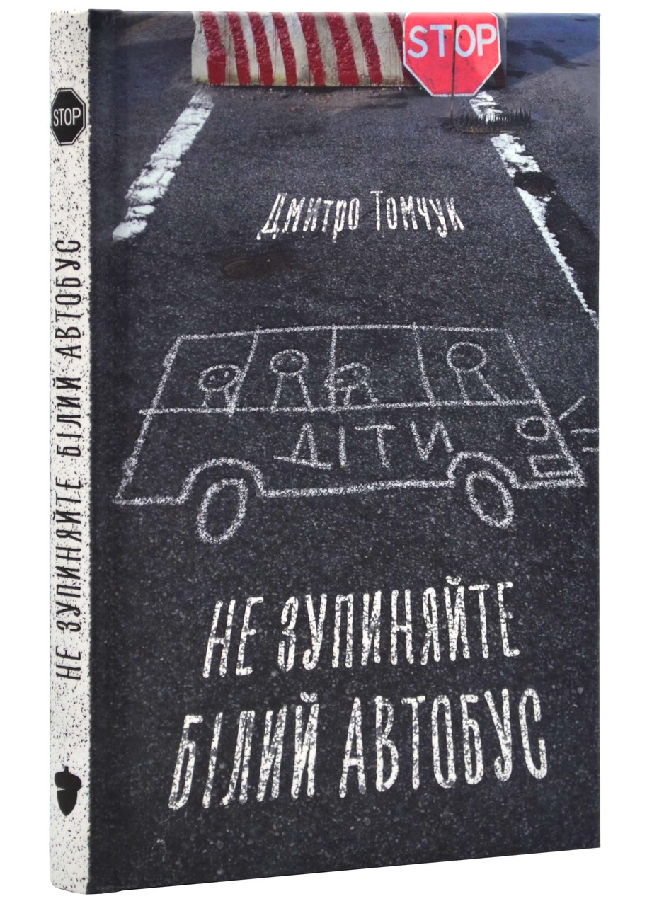 Не зупиняйте білий автобус, фото 1