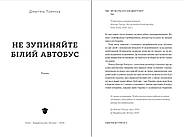 Не зупиняйте білий автобус, фото 2