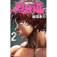 Манга Akita Shoten Baki the Grappler Боец Баки на японском 02 Том M AS BG 02