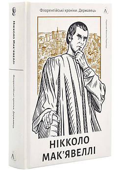 Державотворець. Флорентійські хроніки