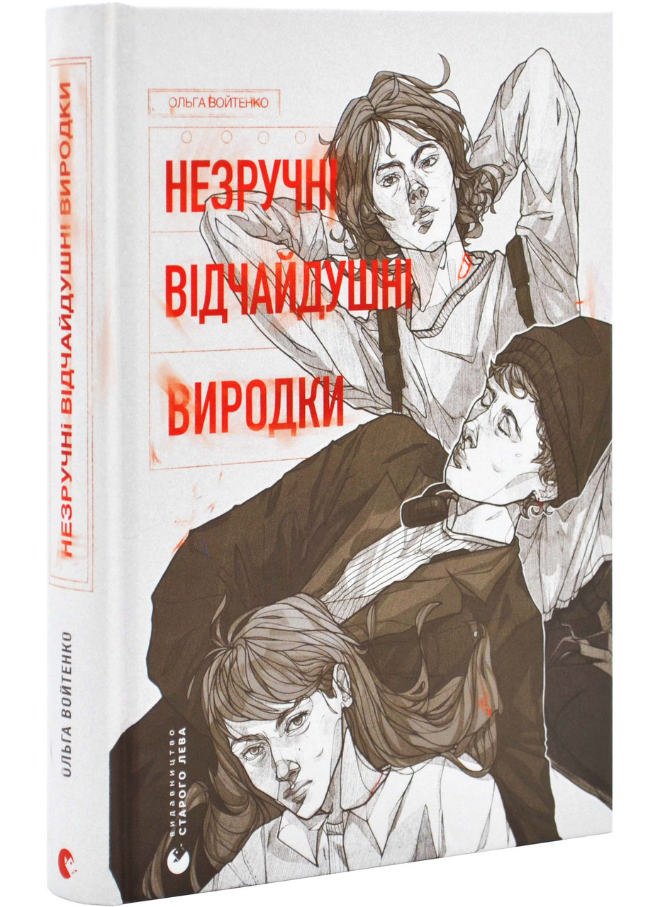 Незручні. Відчайдушні. Виродки