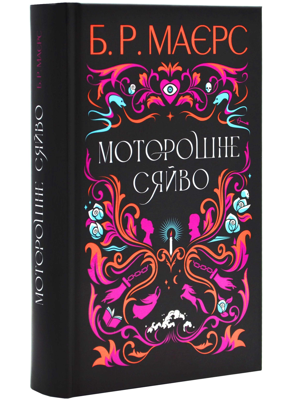 Моторошне сяйво