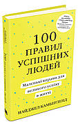 Книга «100 правил успішних людей. Маленькі вправи для великого успіху в житті». Автор - Найджел Камберленд