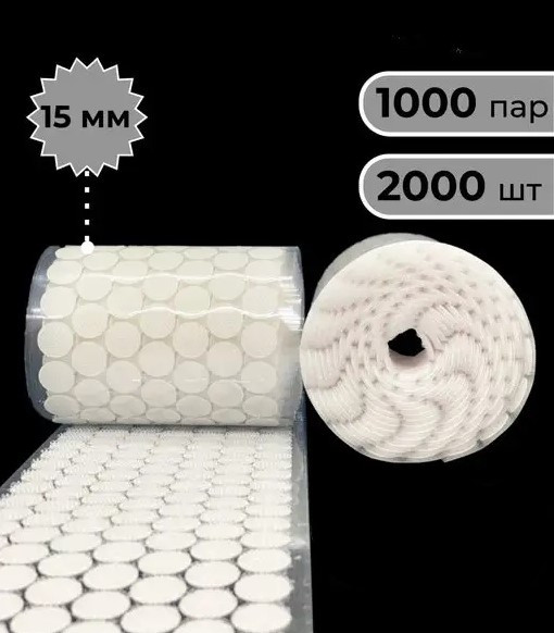 Липучки круглі на клейовій основі липучка велкро 15мм липучки з двох половинок 1000шт, фото 1