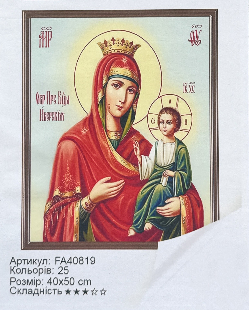 Дiамантова мозаїка викладка стразами Ікона Божої Матері з Ісусом (повна викладка) 50*40 см, фото 1