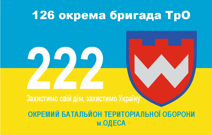 Прапор «126 окрема бригада ТрО, 222 ОБТрО м. Одеса», Штучний шовк, 1200х700 мм, фото 1