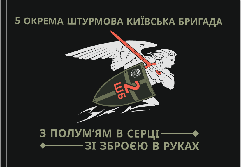 Прапор "5-та Окрема штурмова Київська бригада", 1350х900 мм, прапорна сітка