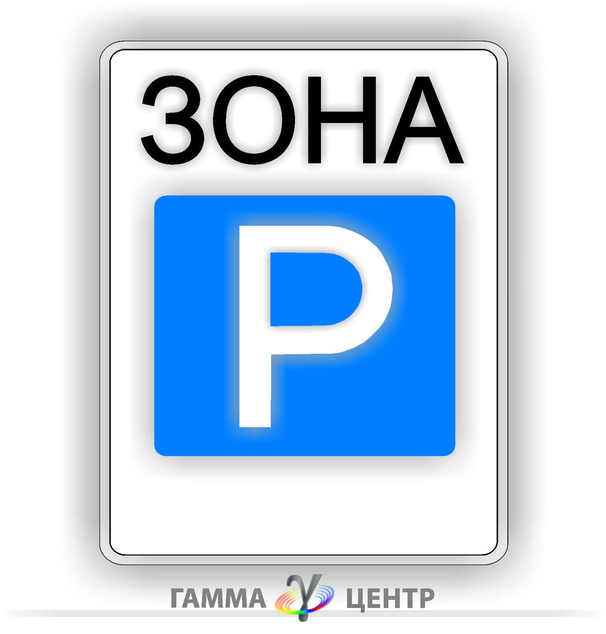 Не світловідбивна наклейка (маска) дорожнього знаку 5.43 Зона стоянки