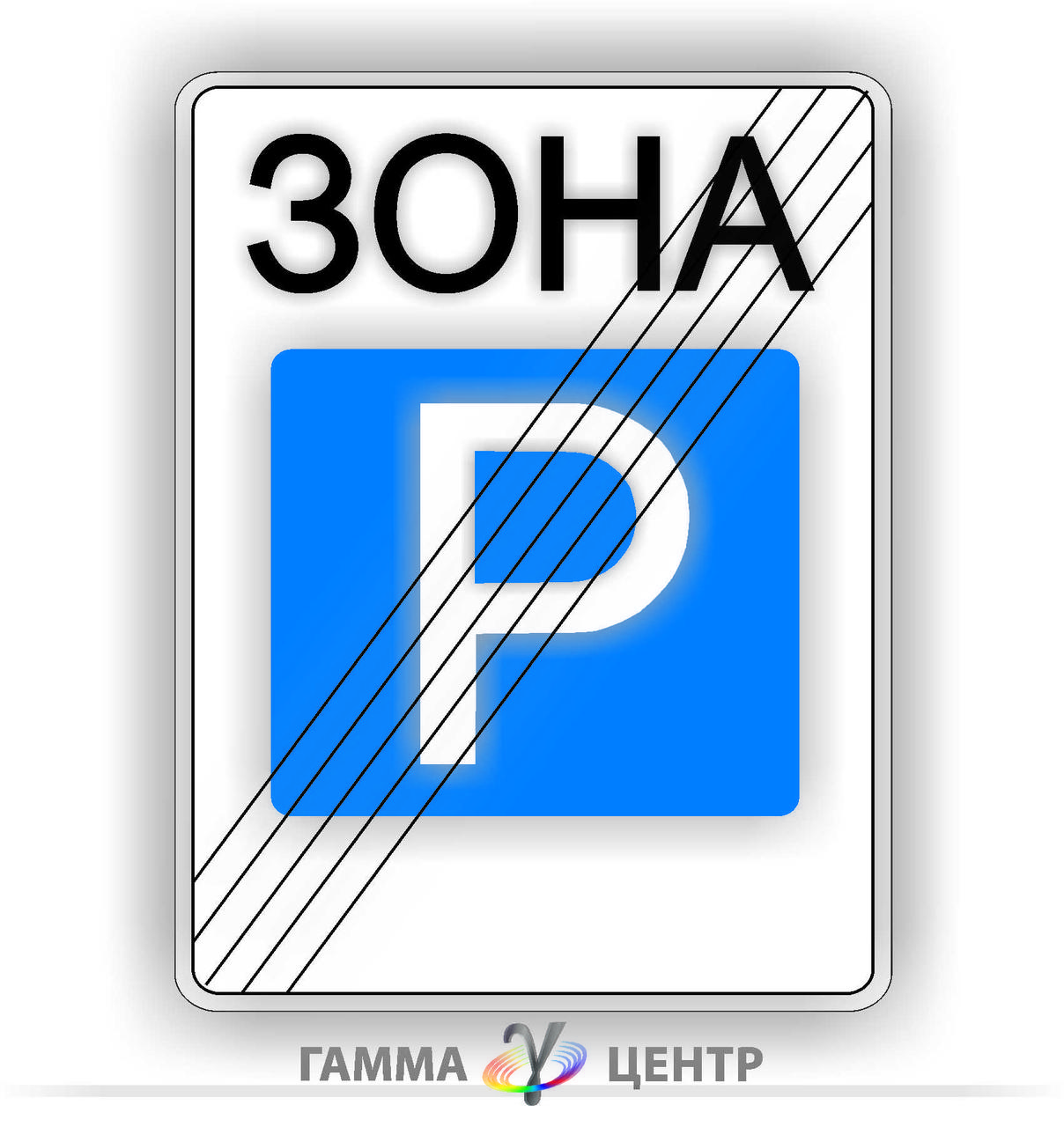 Не світловідбивна наклейка (маска) дорожнього знаку 5.44 Кінець зони стоянки
