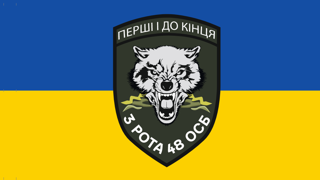 Прапор "3-я рота 48 ОСБ "Перші до кінця"", 1200х700 мм, прапорна сітка