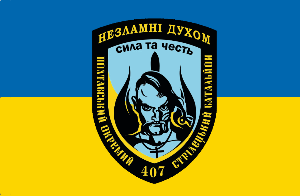 Прапор "«Незламні духом» 407-й Полтавський окремий стрілецький батальйон", 1500х1000 мм, прапорна сітка