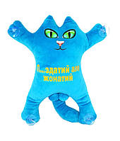 М'яка іграшка Котик 30см на присоска п…здатий але жонатий БІРЮЗА, ТМ Dreamtoys