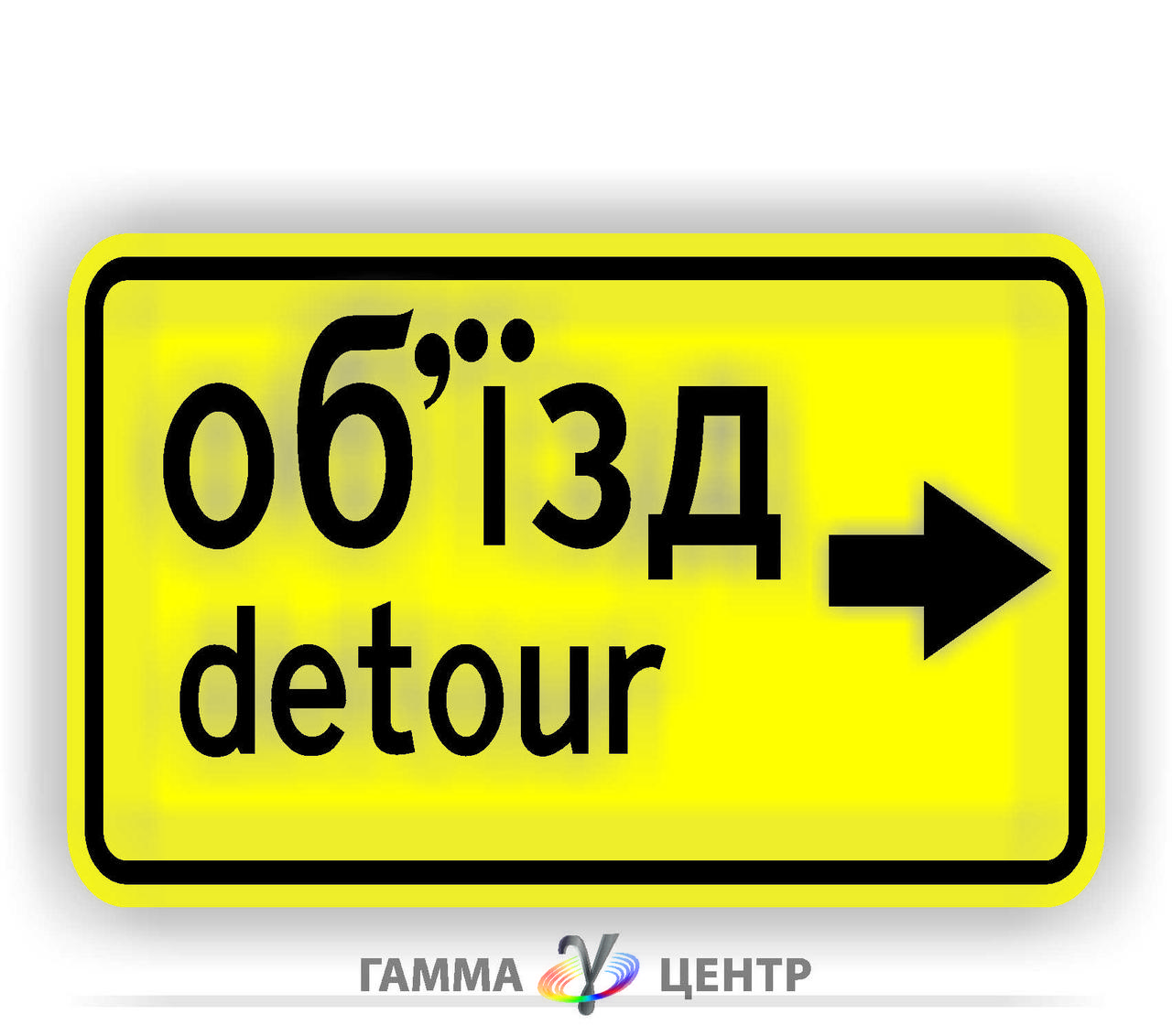 Не світловідбивна наклейка (маска) дорожнього знаку 5.64.2 Напрямок об'їзду