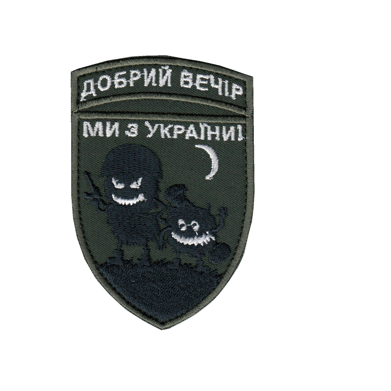 Шеврон Доброго вечора , на оливці, ЗСУ. 10 см * 7 см