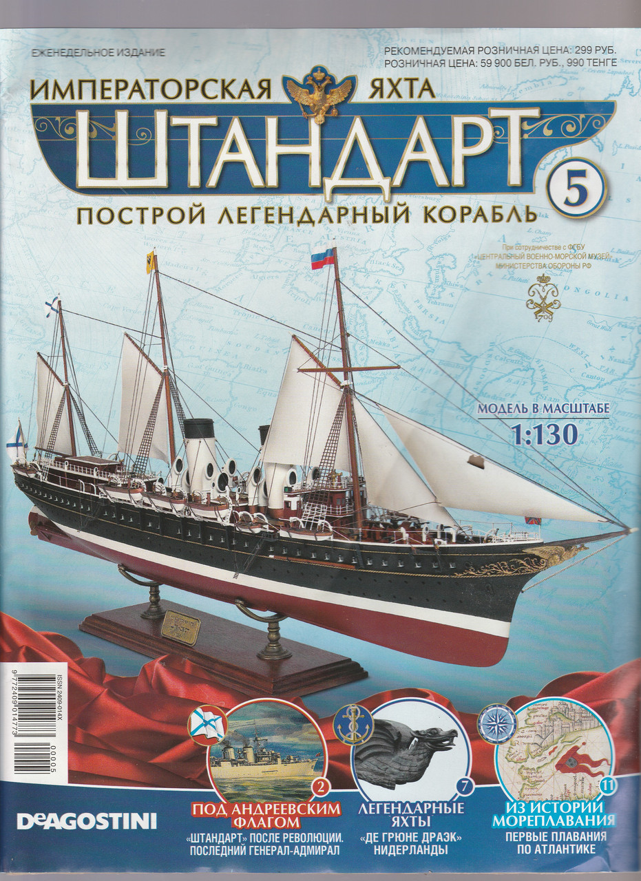 Яхта "Штандарт" №5